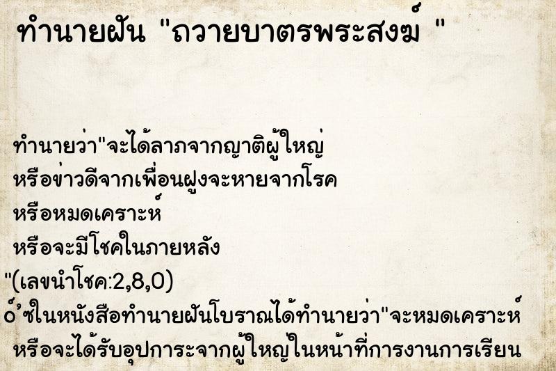 ทำนายฝันทำนายฝันถวายบาตรพระสงฆ์